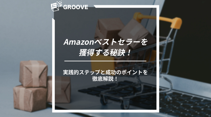 amazonのベストセールスって売上価格なのか売上台数なのか トップ